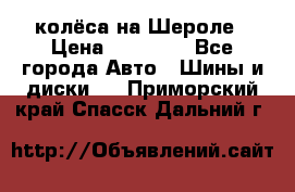 колёса на Шероле › Цена ­ 10 000 - Все города Авто » Шины и диски   . Приморский край,Спасск-Дальний г.